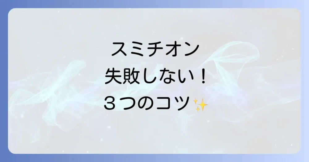 散布時期を見極める3つの基本ルール