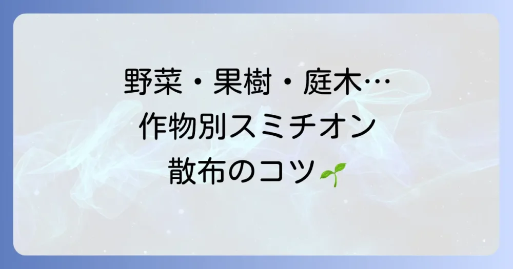 【作物別】スミチオンの具体的な散布時期