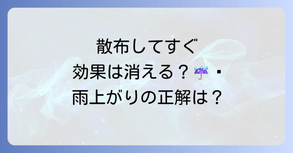 スミチオン散布と「雨」の気になる関係