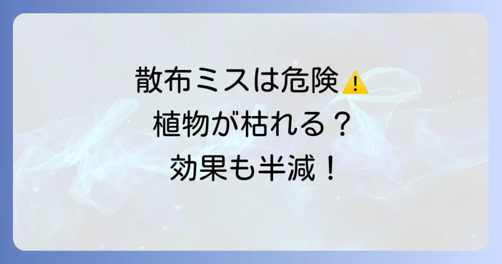 注意!スミチオンの散布時期を間違えるとどうなる?