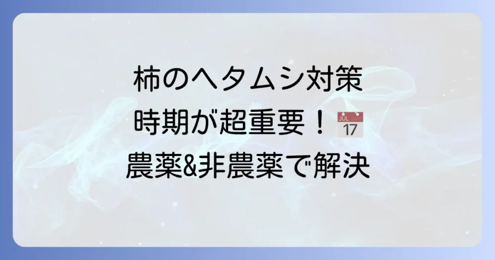 【柿の害虫】ヘタムシの正体と対策｜農薬散布の時期や方法を徹底解説