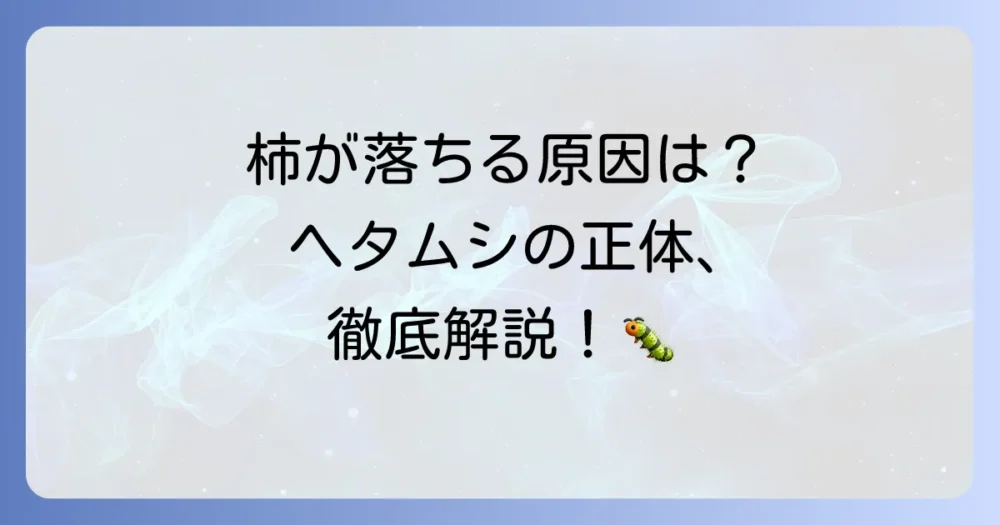 柿の大敵！ヘタムシ（カキノヘタムシガ）とは？