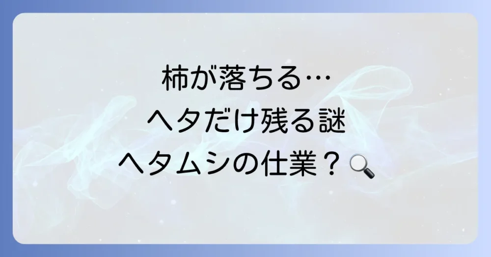 なぜ柿の実が落ちる？ヘタムシによる被害のサイン