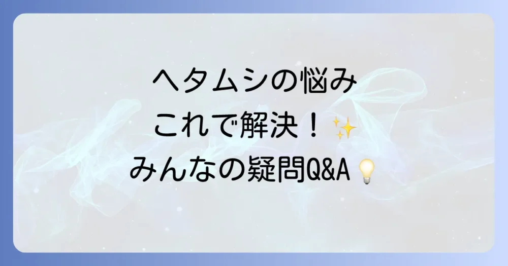 よくある質問