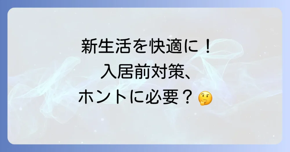 新生活の前に！入居前の害虫駆除は本当に必要？
