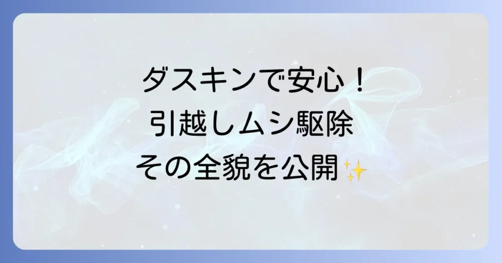 ダスキンの「引越しムシ駆除サービス」を徹底解説