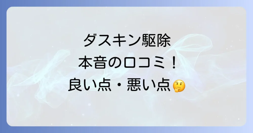 ダスキン害虫駆除のリアルな口コミ・評判
