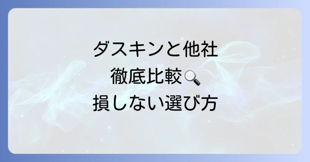 【徹底比較】ダスキン vs 他の害虫駆除業者