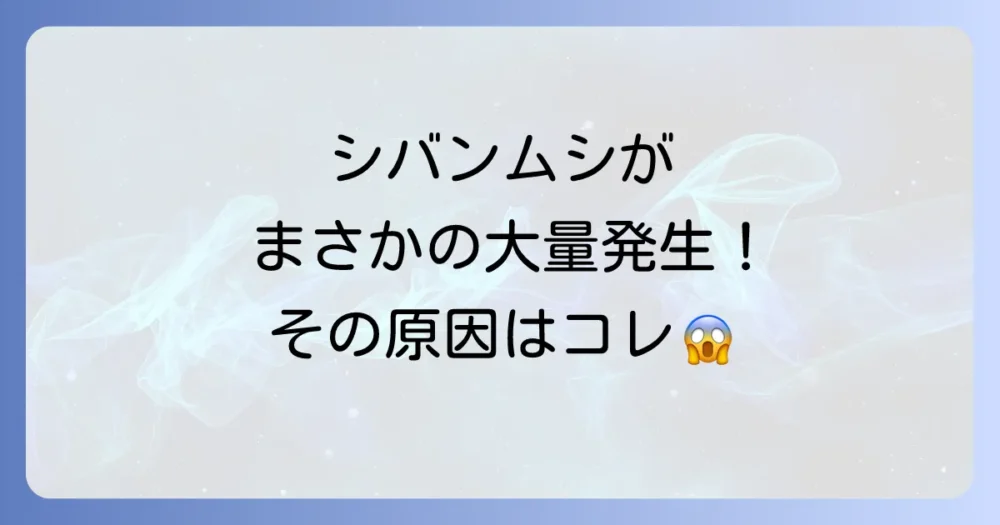 なぜ?シバンムシが大量発生する恐ろしい原因