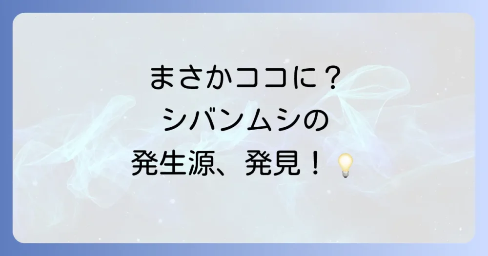 【発生源を特定せよ!】シバンムシはどこから来るのか?