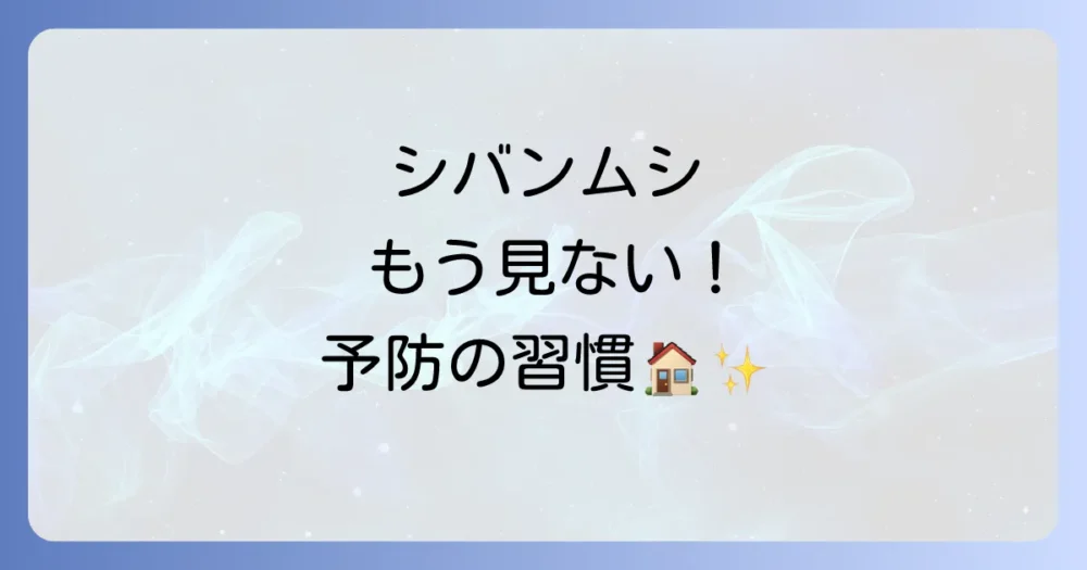 徹底予防!シバンムシを二度と家に呼ばないための習慣