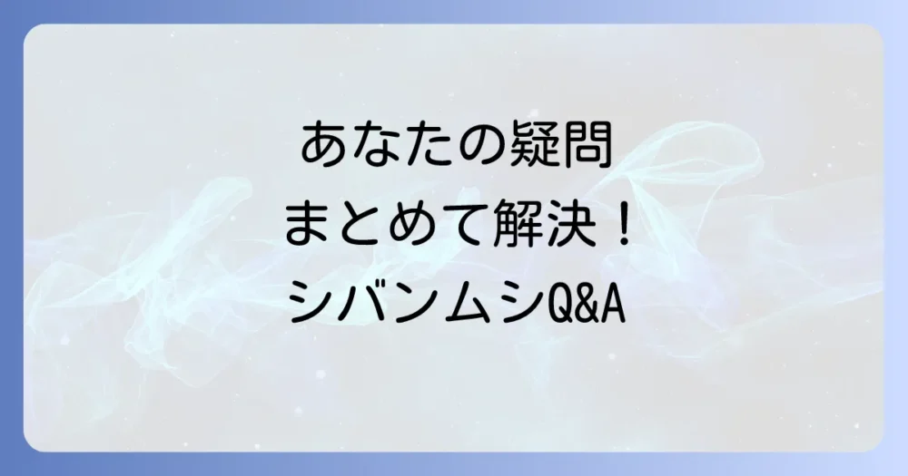 よくある質問