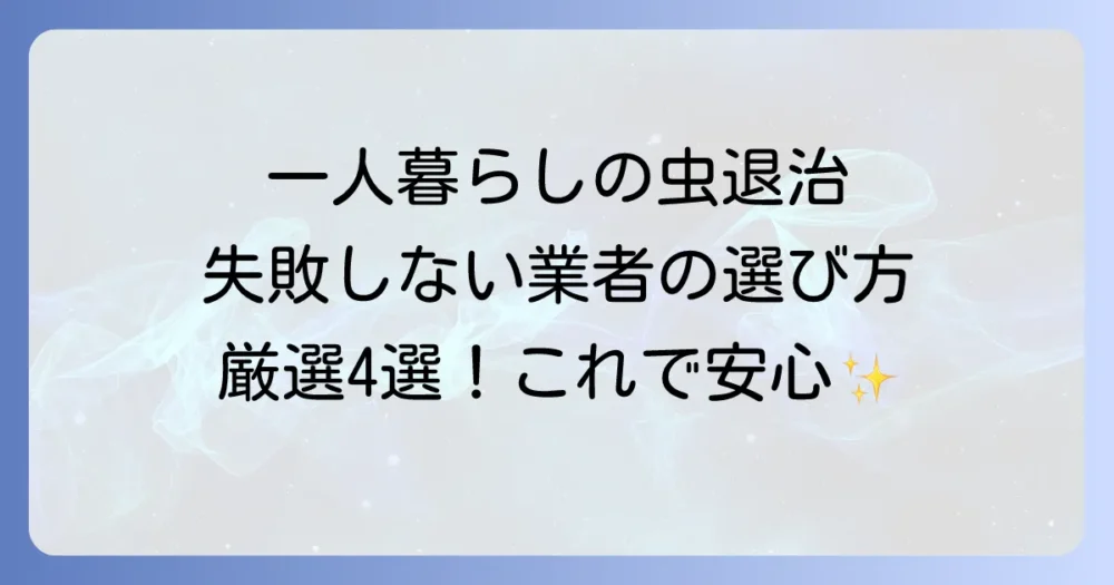 【徹底比較】一人暮らしにおすすめの虫退治業者4選