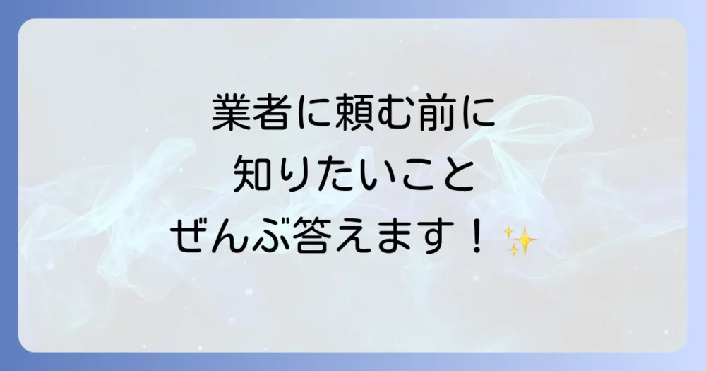 よくある質問