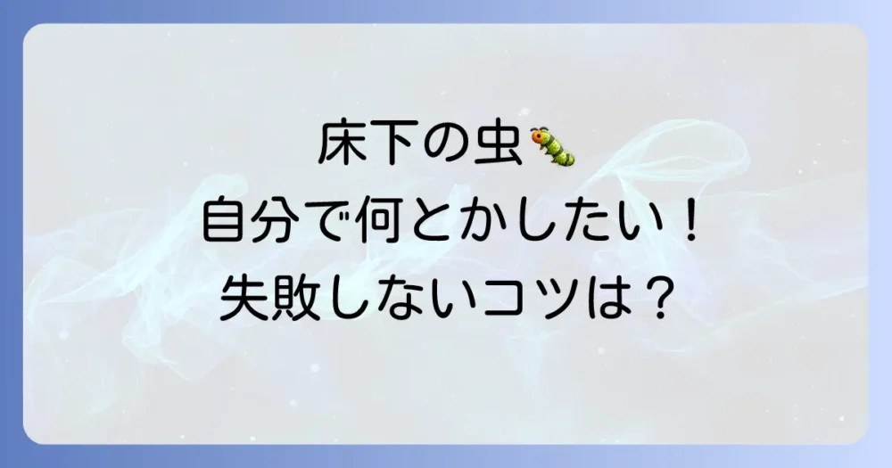 床下の害虫駆除は自分でできる！失敗しないための完全ガイド｜費用や業者依頼の目安も解説