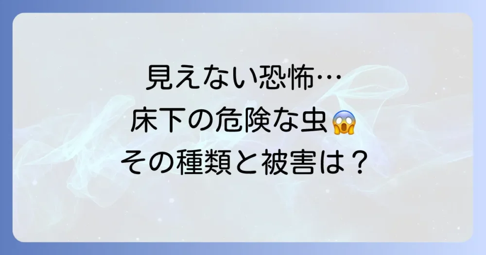 床下に潜む害虫、放置は危険!その種類と被害とは?