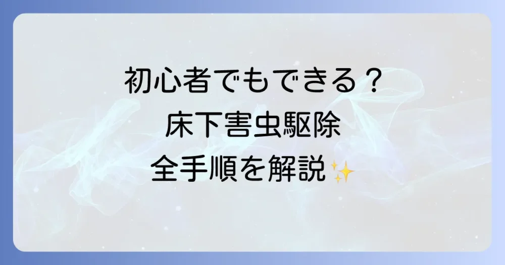 【初心者でもできる?】床下害虫を自分で駆除する全手順