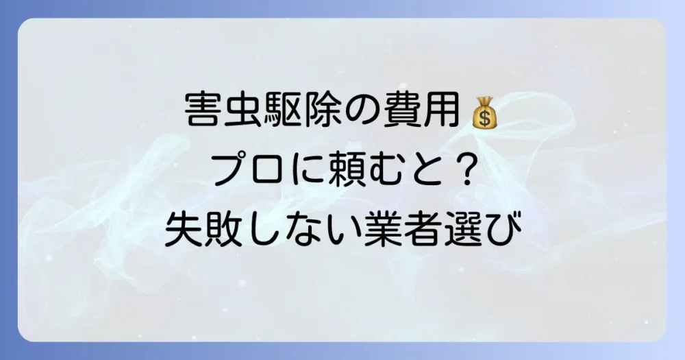 プロに頼むといくら?害虫駆除の費用相場と業者選びのコツ