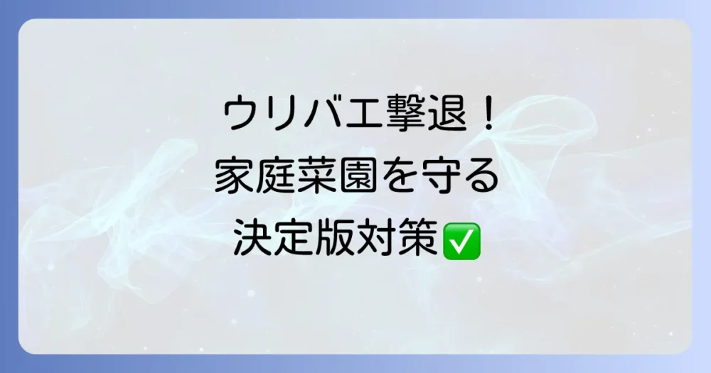 ウリバエ対策の決定版！農薬に頼らない方法から効果的な駆除まで徹底解説