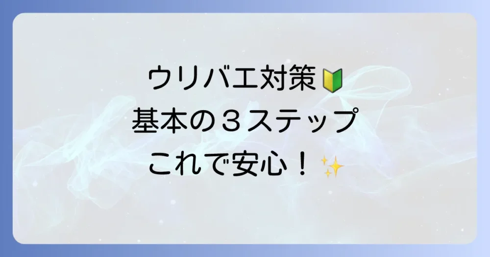 まずはコレ!ウリバエ対策の基本と効果的な3つのステップ