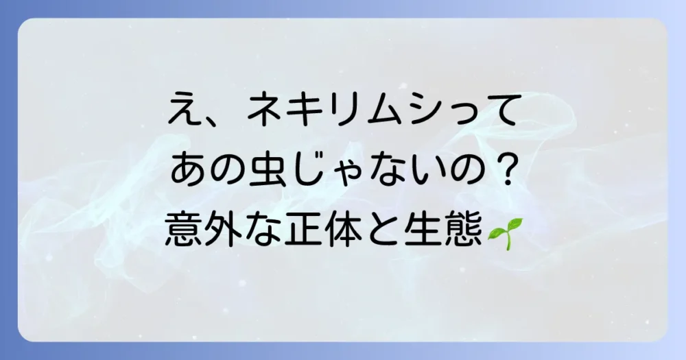 そもそもネキリムシとは？その正体と生態
