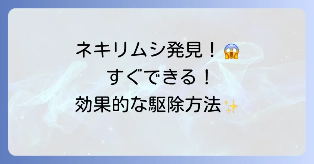 【見つけたら即実行】ネキリムシの効果的な駆除方法