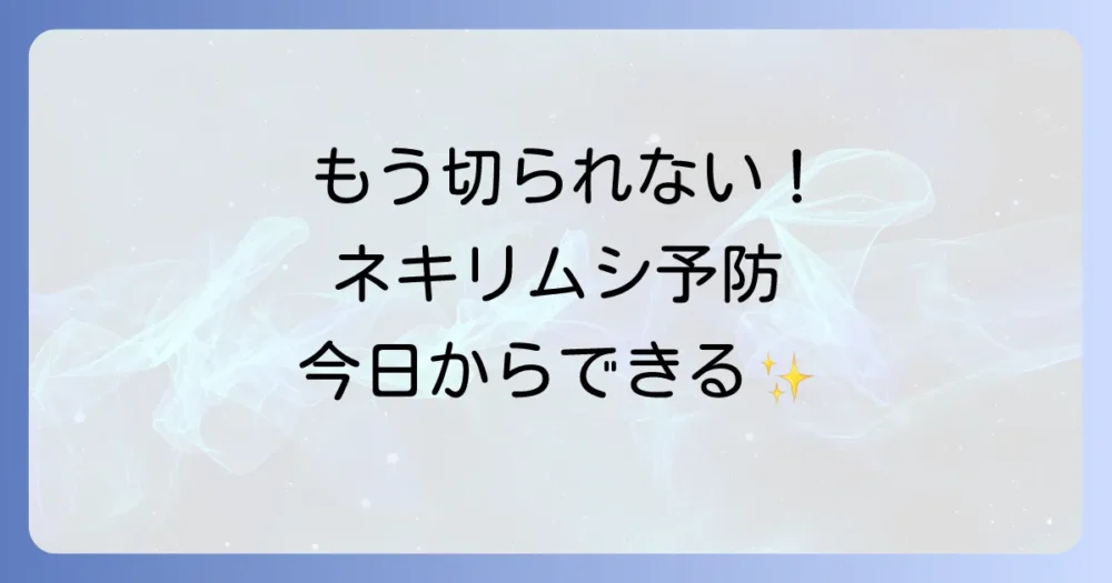 被害を未然に防ぐ！今日からできるネキリムシ予防策