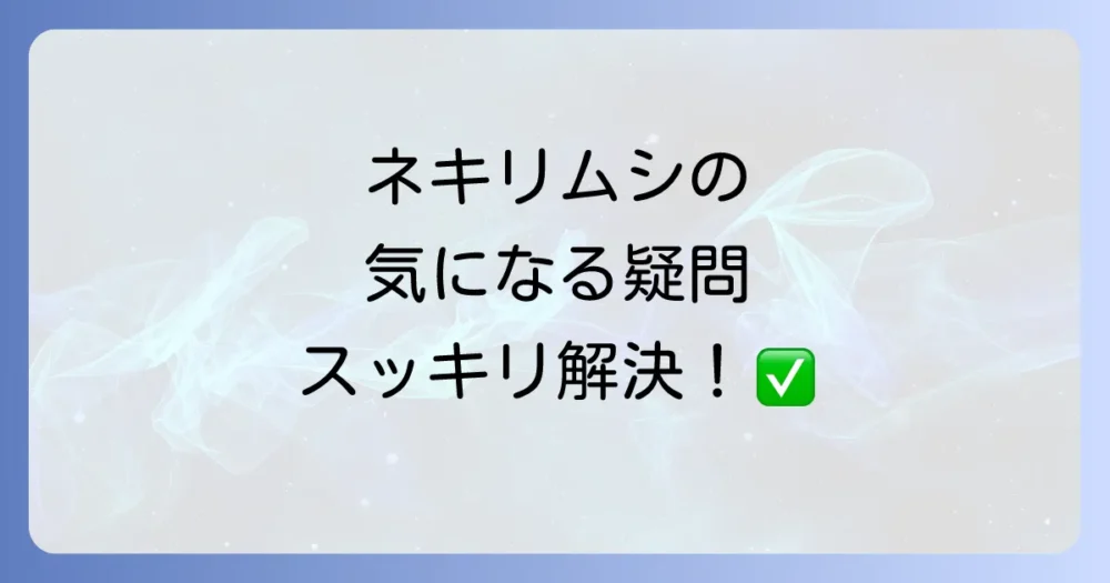 よくある質問