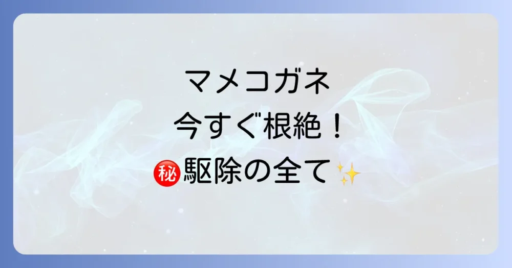 【マメコガネ駆除の決定版】幼虫・成虫を根絶やし！効果的な駆除方法と予防策をプロが徹底解説
