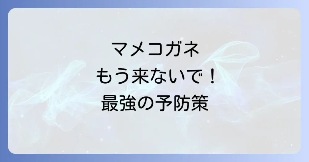 もう二度と発生させない!マメコガネを寄せ付けないための鉄壁予防策