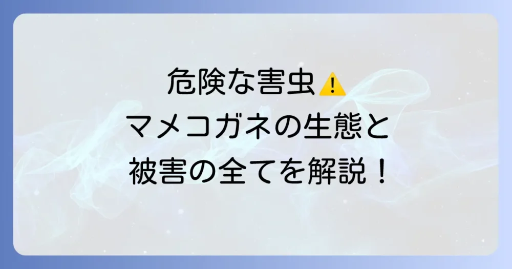 敵を知り己を知れば百戦殆うからず!マメコガネの生態と被害