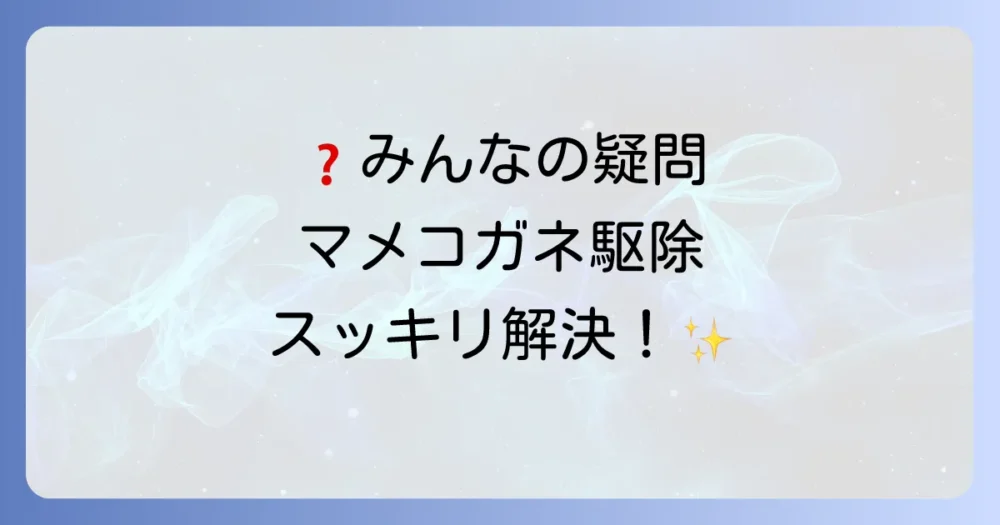 マメコガネ駆除に関するよくある質問