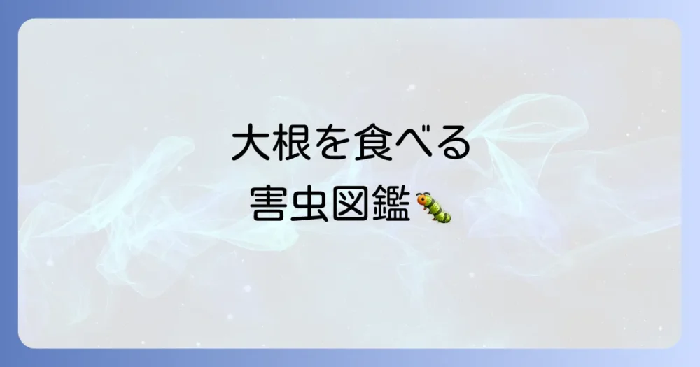 まずは確認！大根の葉を食べる犯人（害虫）は誰？