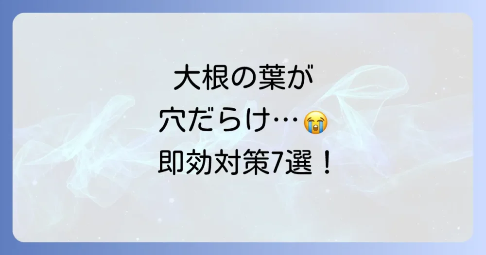 【すぐにできる】大根の葉の虫食い対策7選