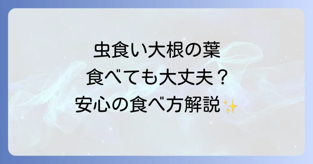 虫食いの大根の葉、食べても大丈夫？