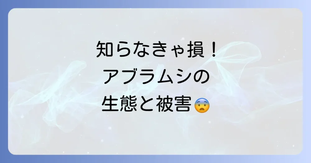 駆除前に知っておきたいアブラムシの生態と被害