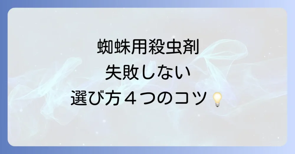 蜘蛛用殺虫剤の選び方4つのポイント