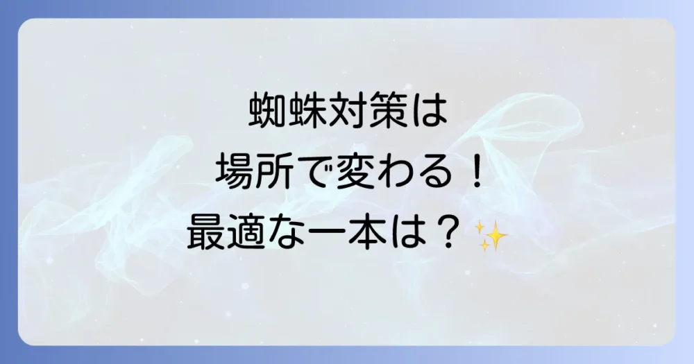 【場所別】おすすめの蜘蛛用殺虫剤