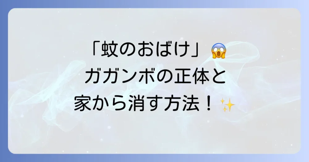 ガガンボが家の中に出る原因は？【無害】とわかっても不快！侵入経路と駆除・予防策を徹底解説