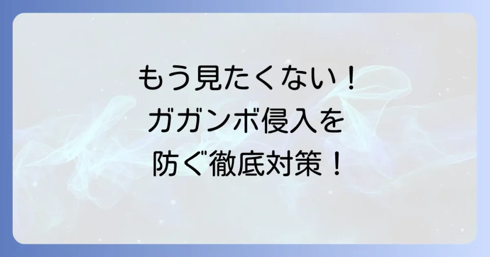 もう見たくない!ガガンボを家に侵入させないための完璧予防策
