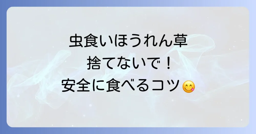 虫食いのほうれん草、食べても大丈夫?
