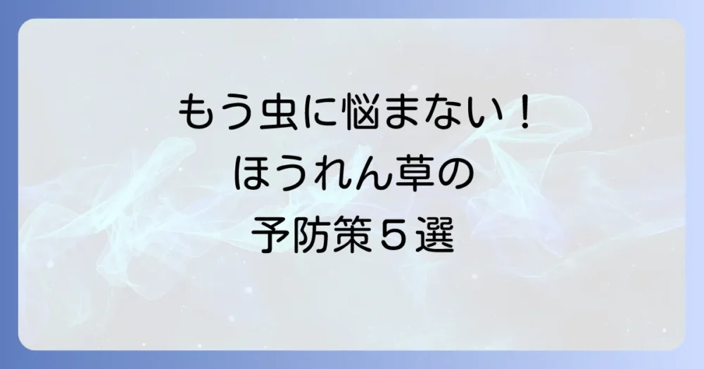 虫を寄せ付けない!今日からできる予防策5選