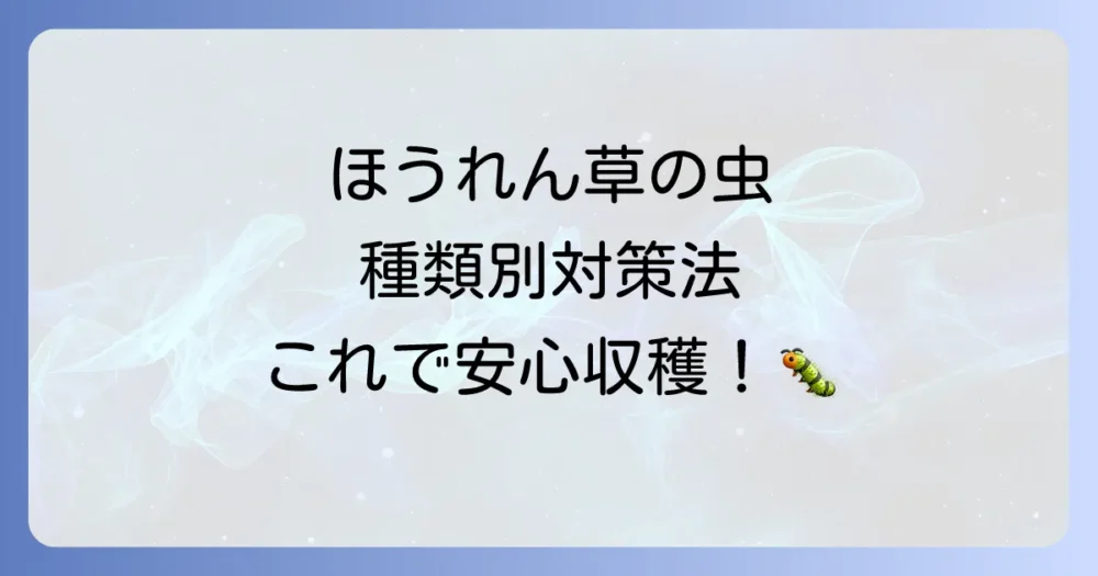 【種類別】ほうれん草の害虫・徹底対策マニュアル