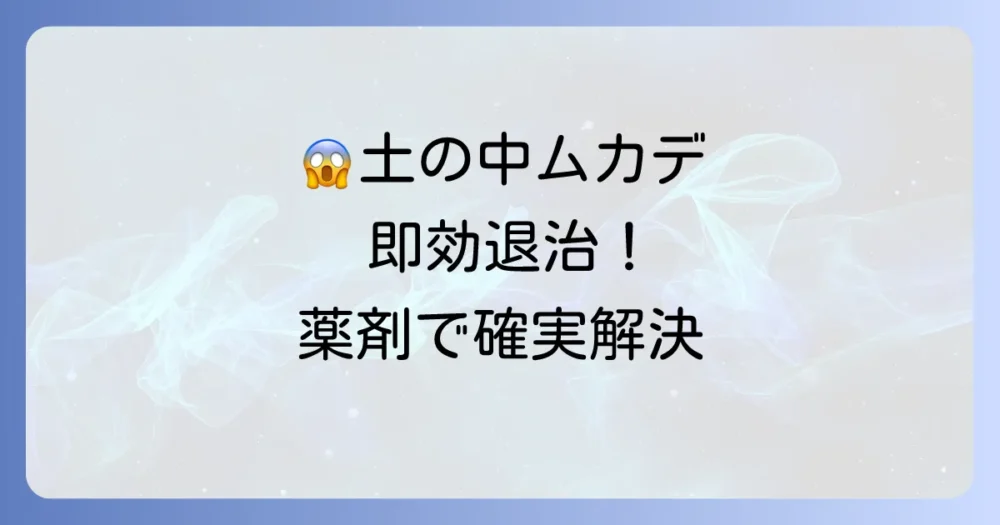 【即効性重視】土の中のムカデ駆除!薬剤を使った確実な方法