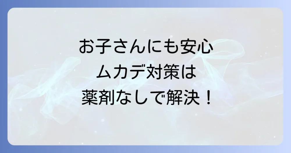 【安全性重視】薬剤を使わない!土の中のムカデ駆除・対策