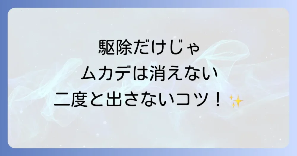 駆除だけでは終わらない!ムカデを二度と寄せ付けないための徹底予防策