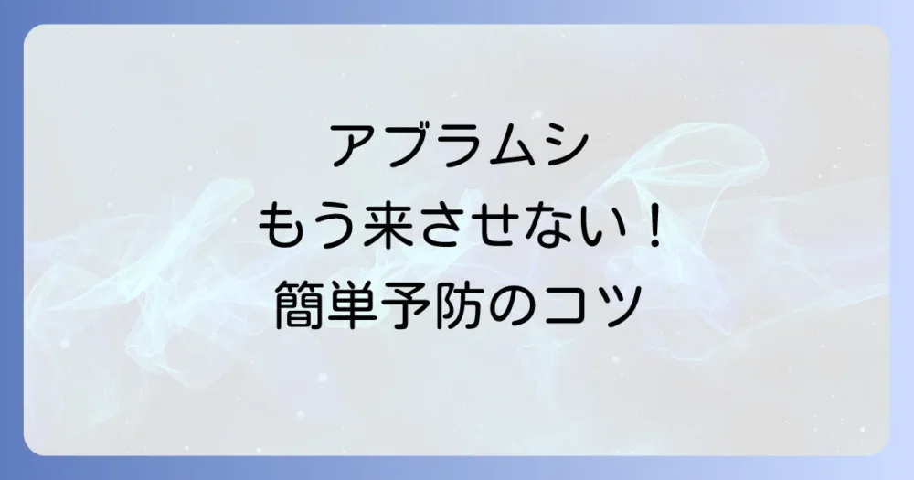 もう悩まない!明日からできるアブラムシ予防策
