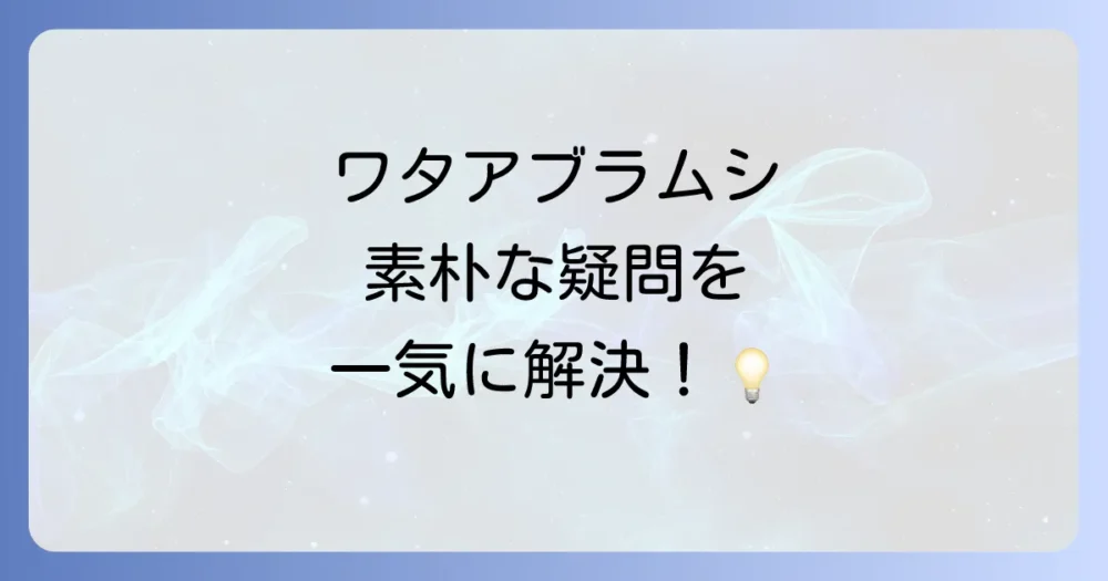 ワタのアブラムシ駆除に関するよくある質問