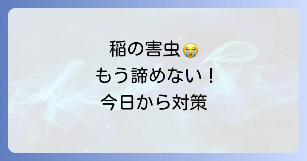 稲の害虫対策の基本！今日からできる予防と駆除の方法