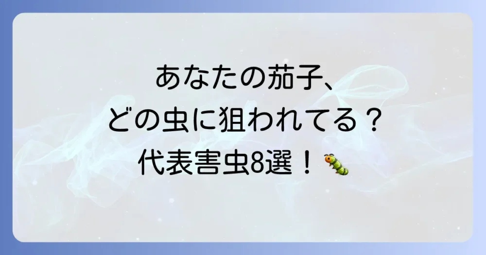 まずは敵を知ろう！茄子に発生しやすい代表的な害虫8選